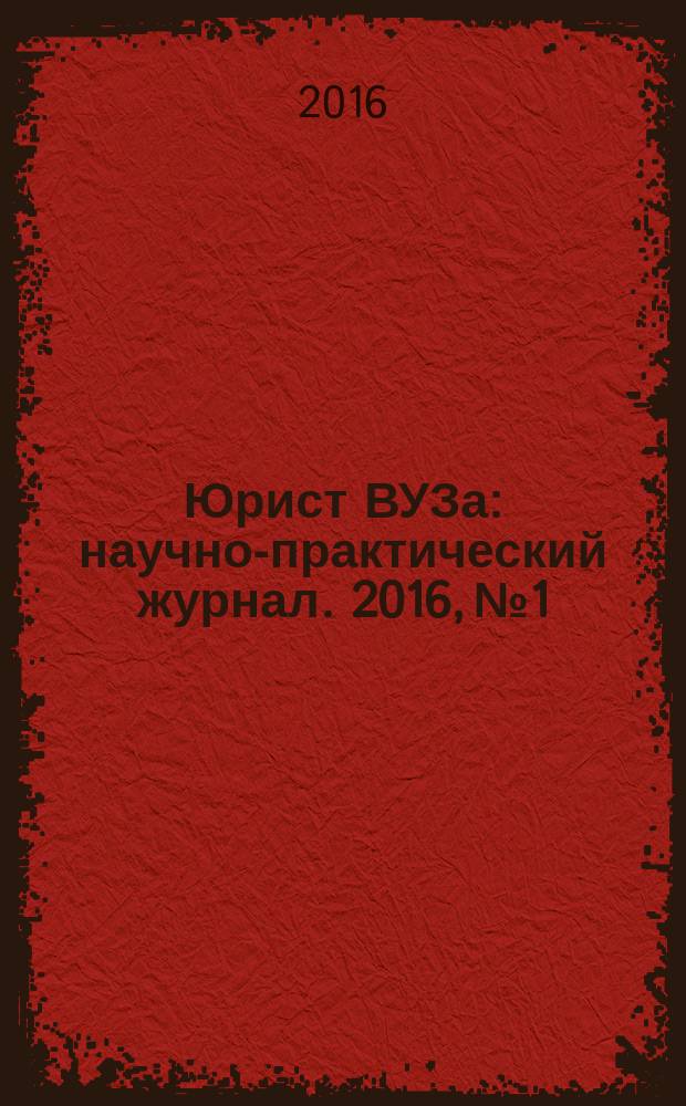 Юрист ВУЗа : научно-практический журнал. 2016, № 1