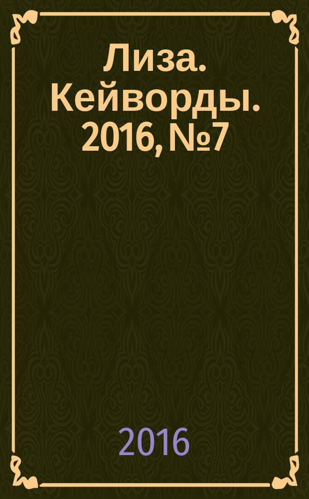 Лиза. Кейворды. 2016, № 7