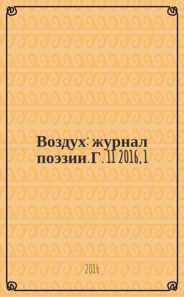 Воздух : журнал поэзии. Г. 11 2016, 1
