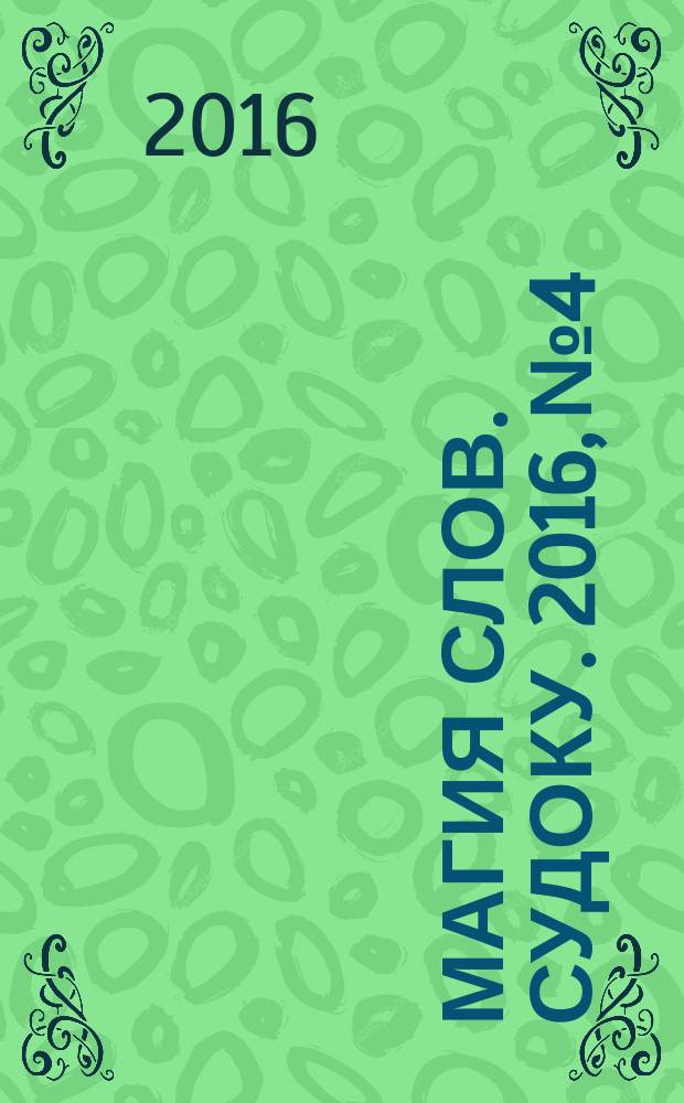 Магия слов. Судоку. 2016, № 4