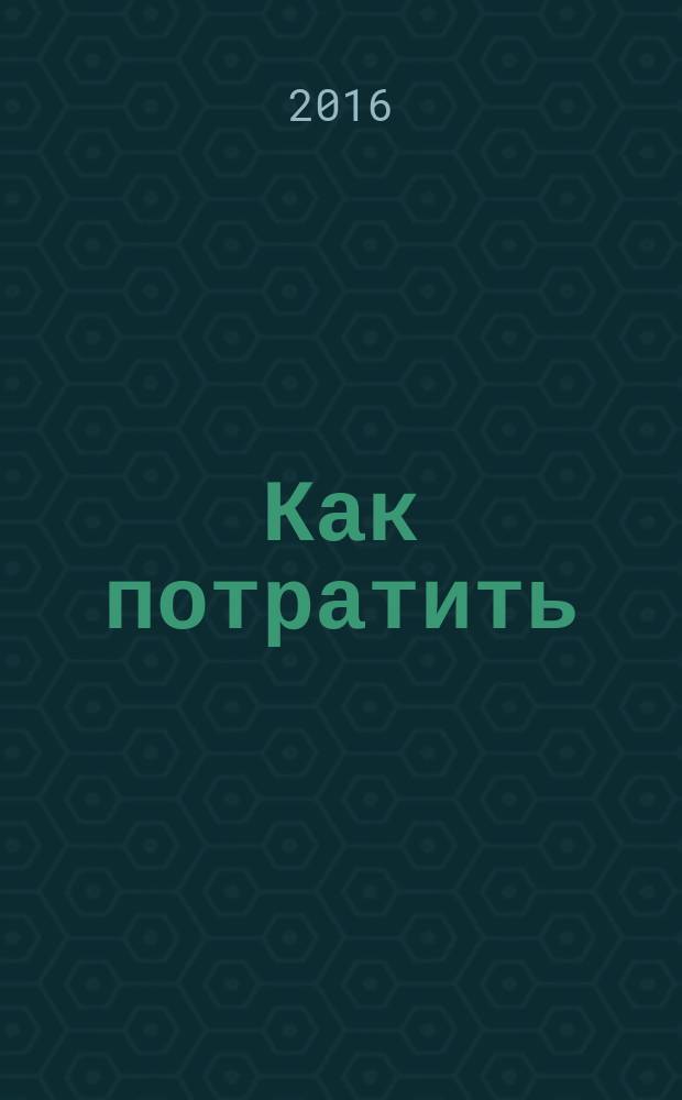 Как потратить : приложение к газете "Ведомости издаются совместно с The Wall Street Journal и Financial Times". 2016, № 2 (166)