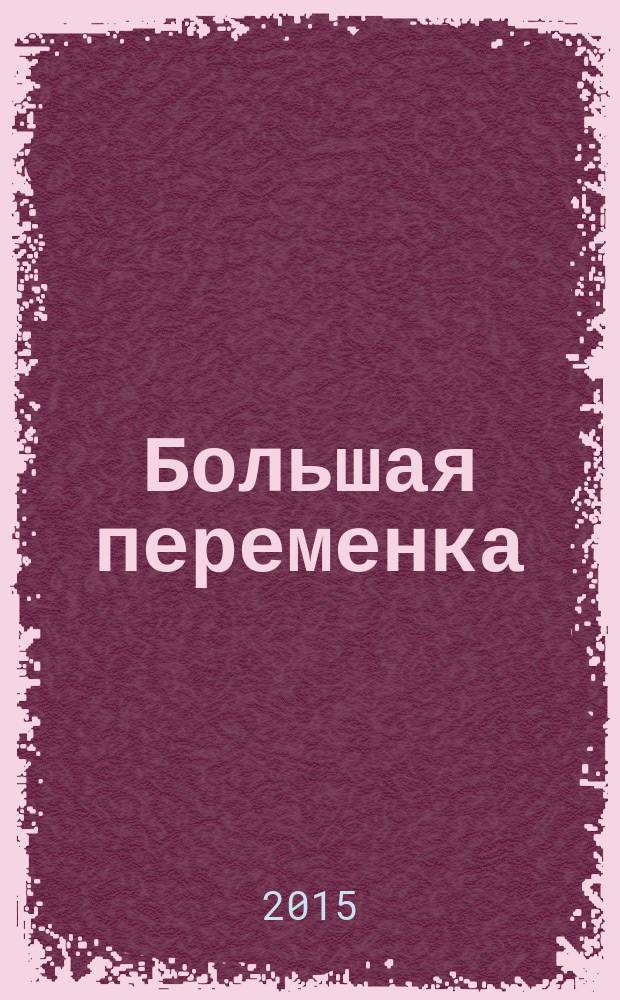 Большая переменка : белгородский областной журнал для детей и подростков. 2015, № 3