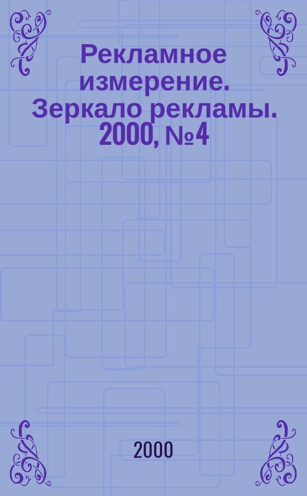 Рекламное измерение. Зеркало рекламы. 2000, № 4 (69)
