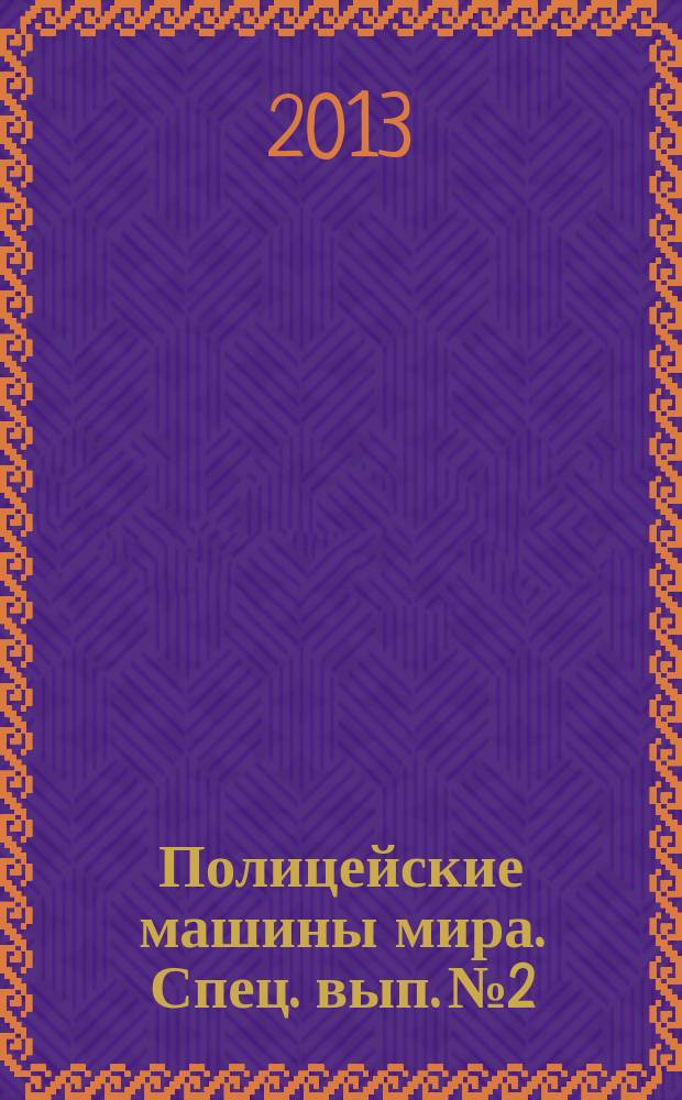 Полицейские машины мира. Спец. вып. № 2 : Rayton Fissore Magnum 2.5 TDI