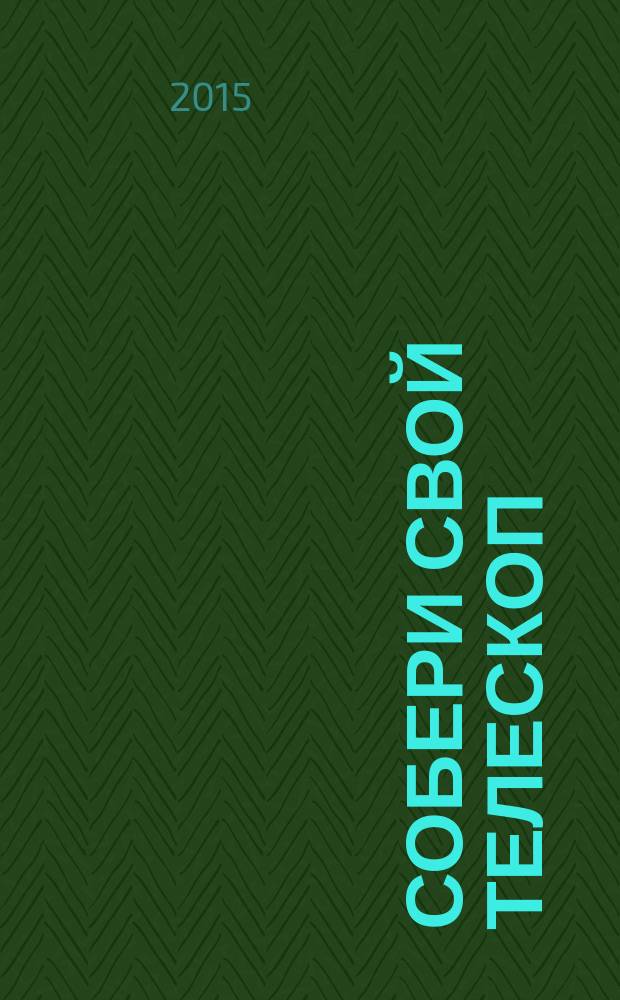 Собери свой телескоп : еженедельное издание. № 50 : Гигантская планета