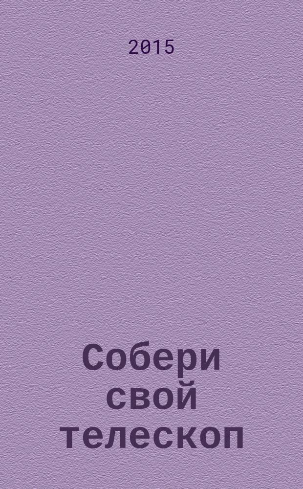 Собери свой телескоп : еженедельное издание. № 36 : Спутники в Солнечной системе