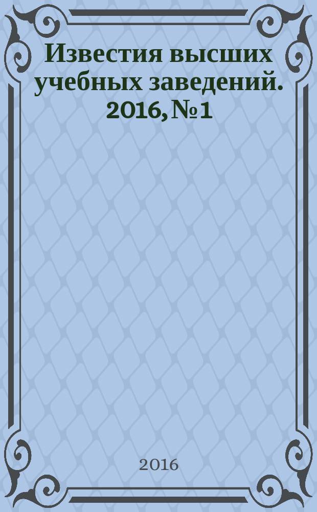 Известия высших учебных заведений. 2016, № 1