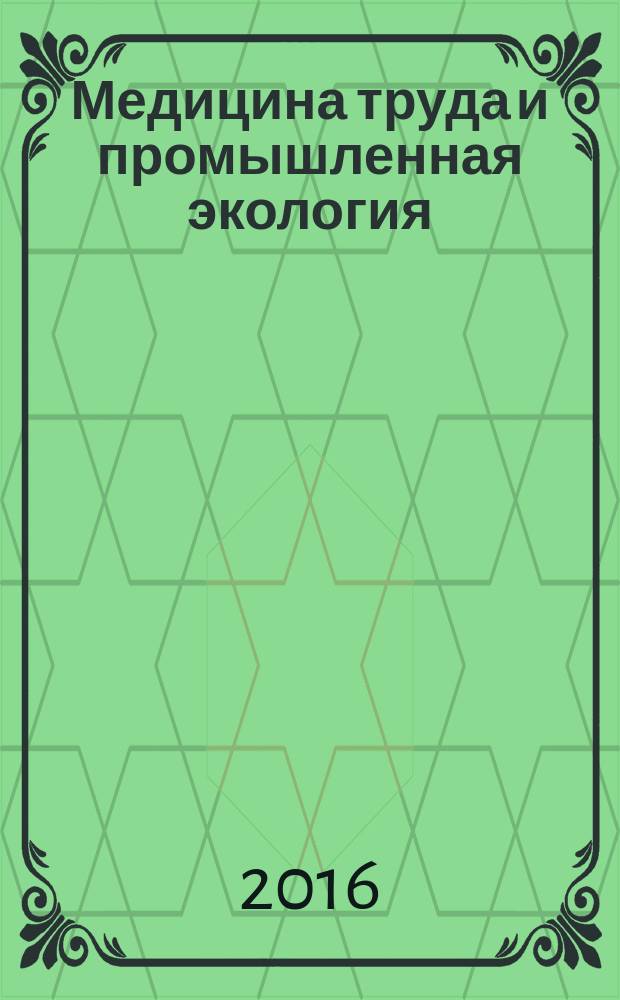 Медицина труда и промышленная экология : Ежемес. науч.-практ. журн. 2016, № 1