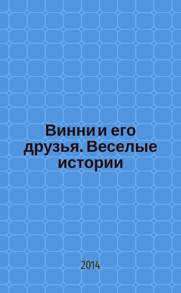 Винни и его друзья. Веселые истории : еженедельное издание для детей старшего дошкольного возраста для досуга. № 28 : Самый лучший друг