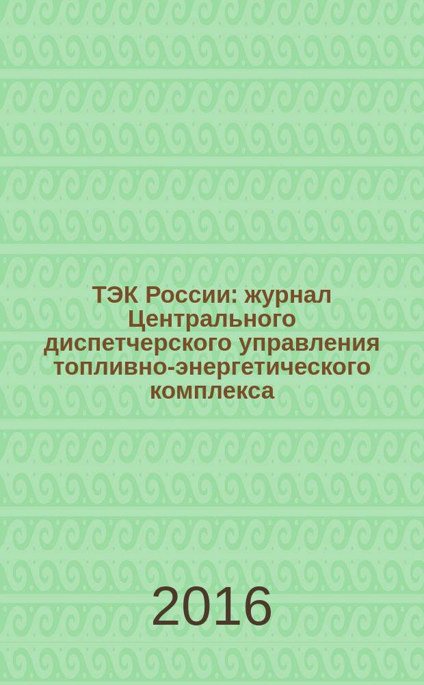 ТЭК России : журнал Центрального диспетчерского управления топливно-энергетического комплекса. 2016, № 2