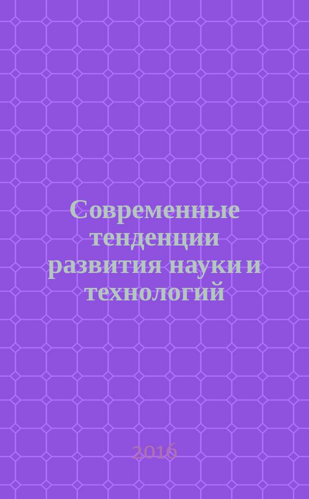 Современные тенденции развития науки и технологий : периодический научный сборник. 2016, № 1-1 : По материалам X Международной научно-практической конференции, г. Белгород, 31 января 2016 г.