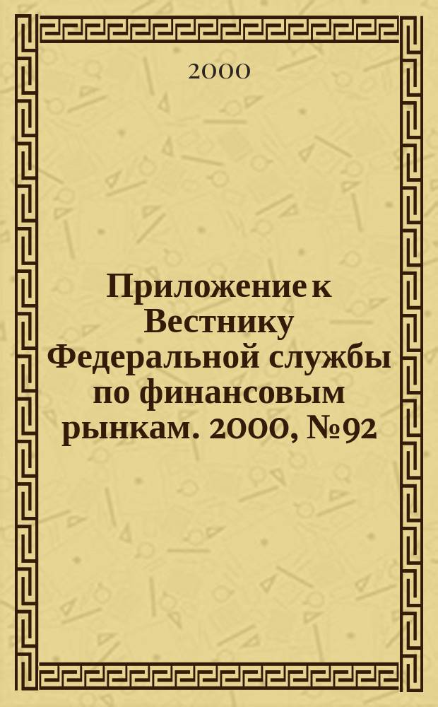 Приложение к Вестнику Федеральной службы по финансовым рынкам. 2000, № 92 (303)