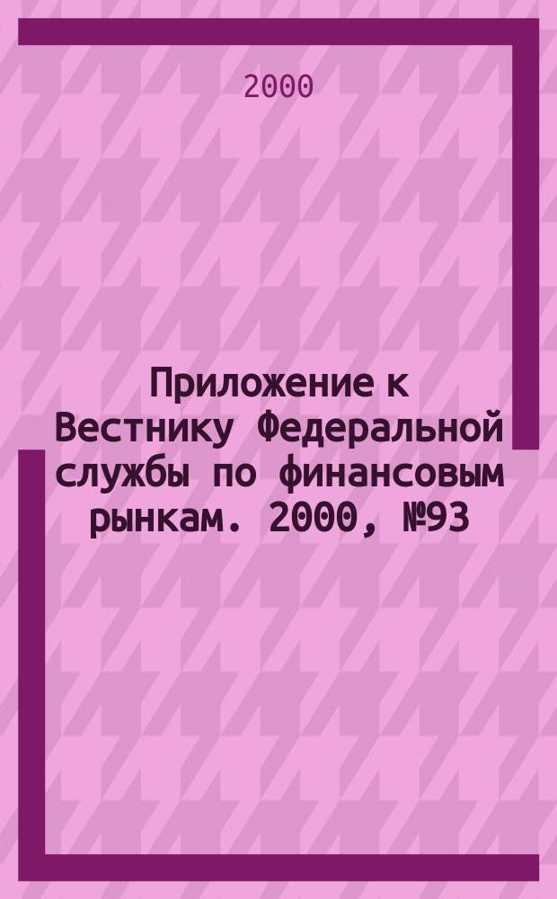 Приложение к Вестнику Федеральной службы по финансовым рынкам. 2000, № 93 (304)