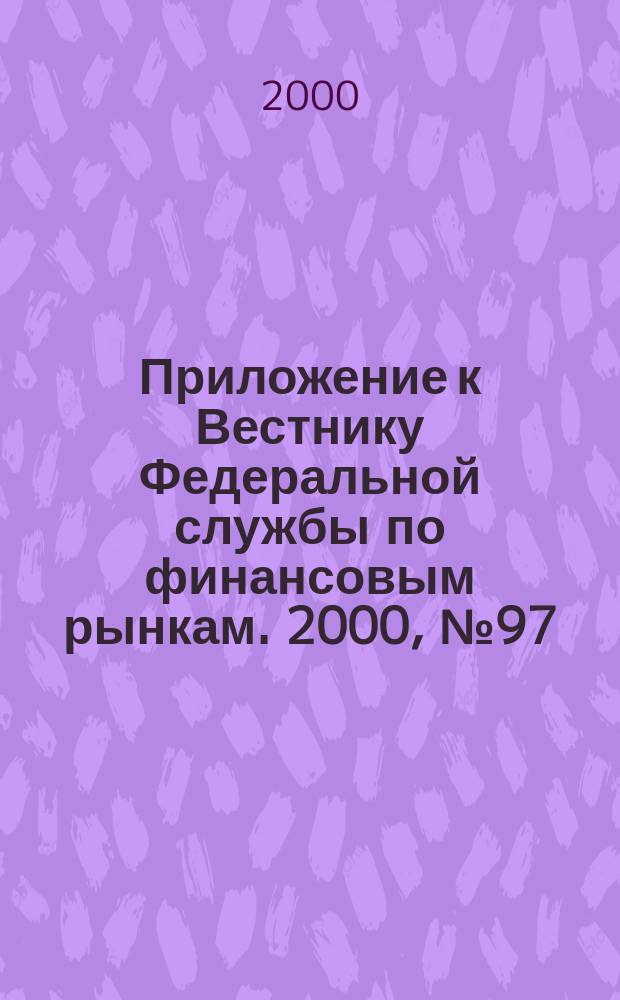 Приложение к Вестнику Федеральной службы по финансовым рынкам. 2000, № 97 (308)