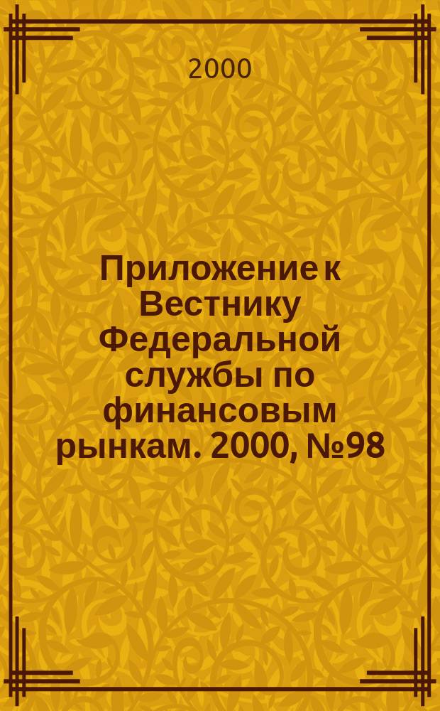 Приложение к Вестнику Федеральной службы по финансовым рынкам. 2000, № 98 (309)