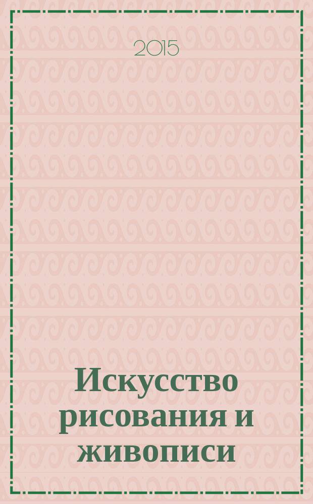 Искусство рисования и живописи : шаг за шагом практический курс. Вып. 110