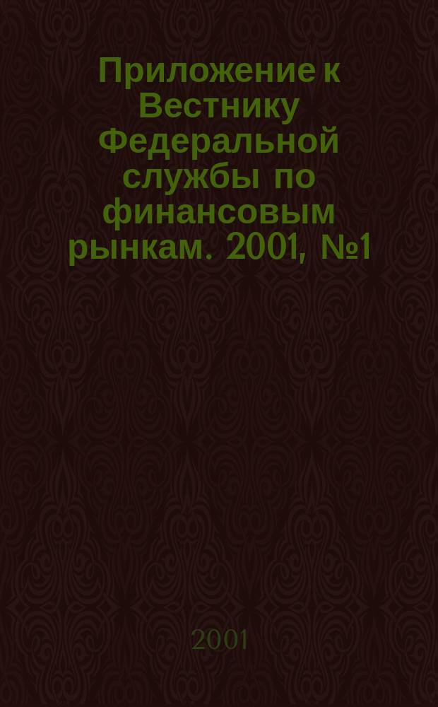 Приложение к Вестнику Федеральной службы по финансовым рынкам. 2001, № 1 (314)