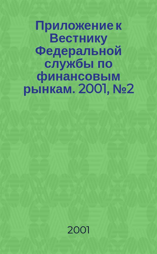 Приложение к Вестнику Федеральной службы по финансовым рынкам. 2001, № 2 (315)