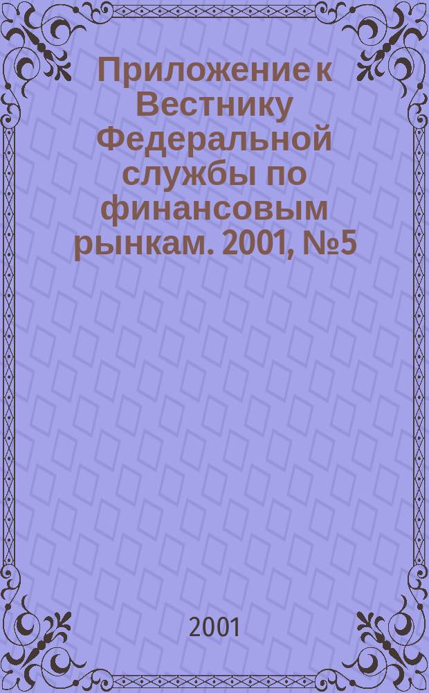 Приложение к Вестнику Федеральной службы по финансовым рынкам. 2001, № 5 (318)
