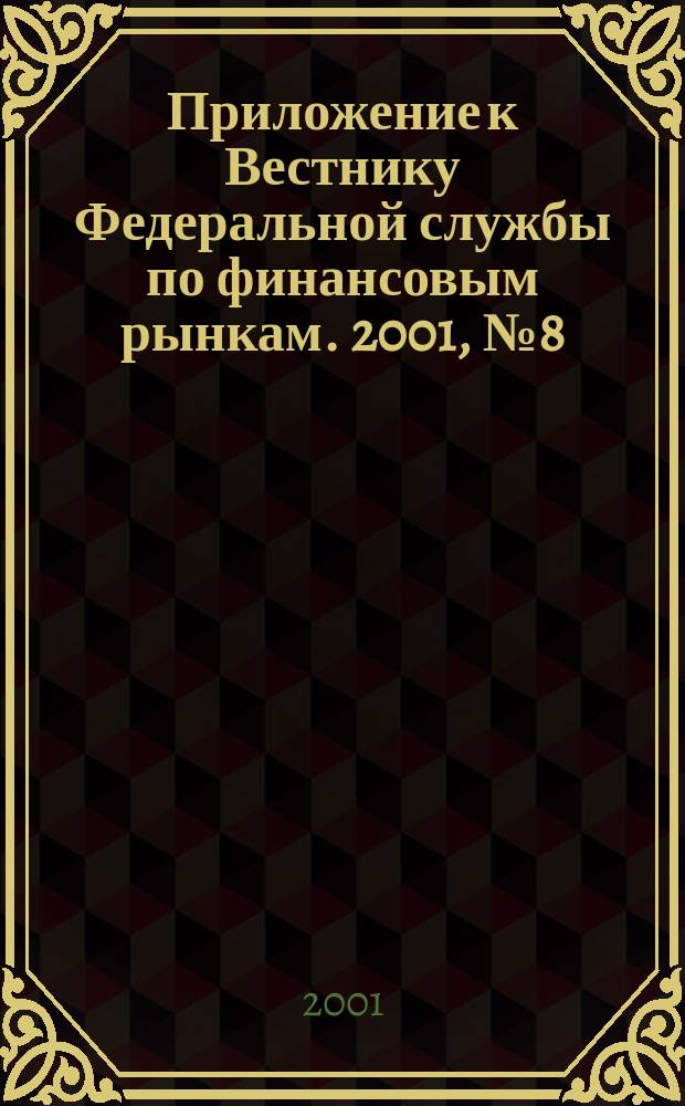 Приложение к Вестнику Федеральной службы по финансовым рынкам. 2001, № 8 (321)