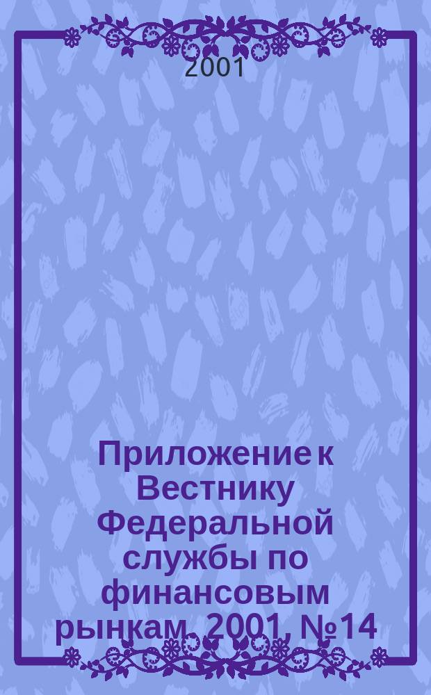 Приложение к Вестнику Федеральной службы по финансовым рынкам. 2001, № 14 (327)