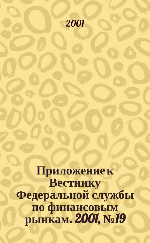 Приложение к Вестнику Федеральной службы по финансовым рынкам. 2001, № 19 (332)