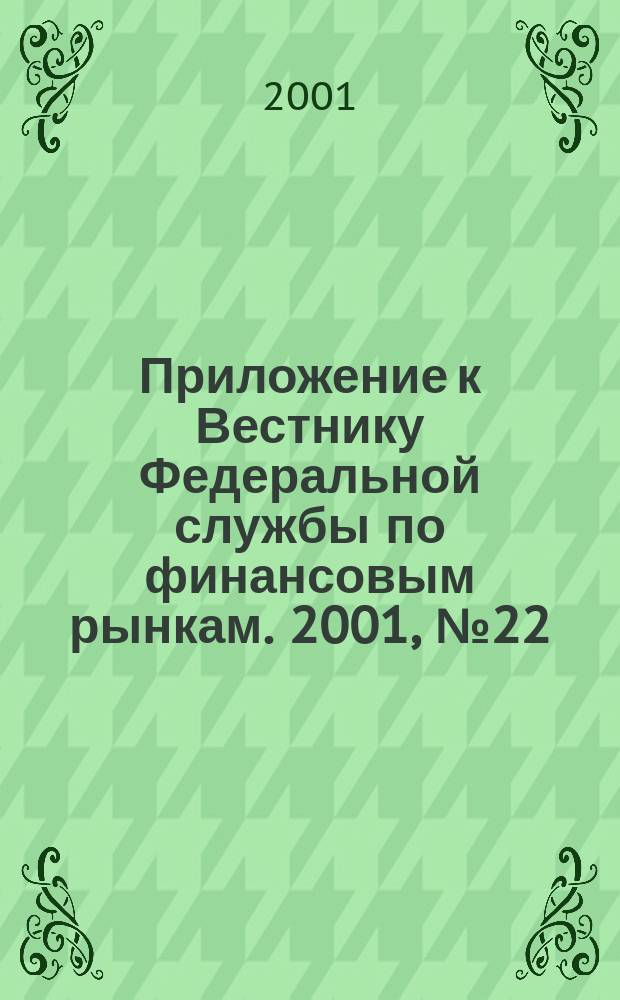 Приложение к Вестнику Федеральной службы по финансовым рынкам. 2001, № 22 (335)