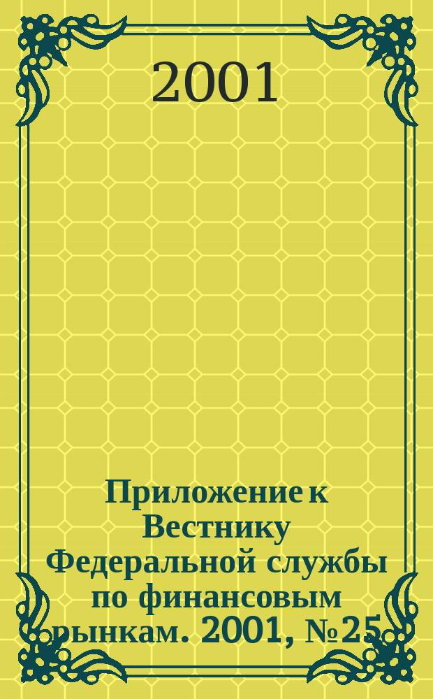 Приложение к Вестнику Федеральной службы по финансовым рынкам. 2001, № 25 (338)