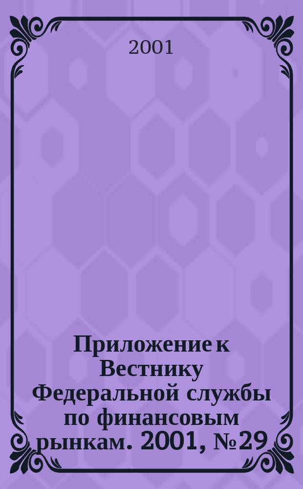 Приложение к Вестнику Федеральной службы по финансовым рынкам. 2001, № 29 (342)