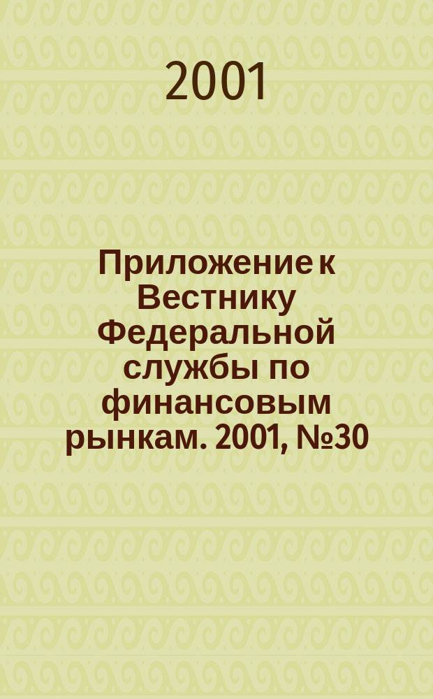 Приложение к Вестнику Федеральной службы по финансовым рынкам. 2001, № 30 (343)