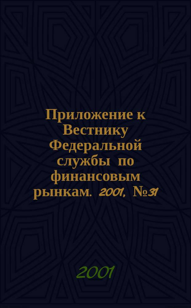 Приложение к Вестнику Федеральной службы по финансовым рынкам. 2001, № 31 (344)