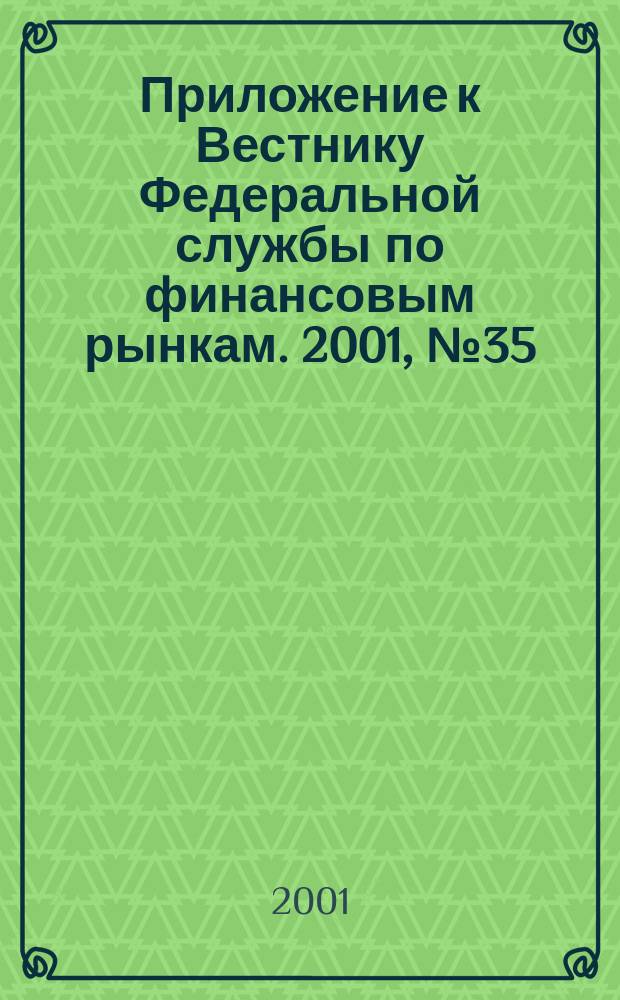 Приложение к Вестнику Федеральной службы по финансовым рынкам. 2001, № 35 (348)