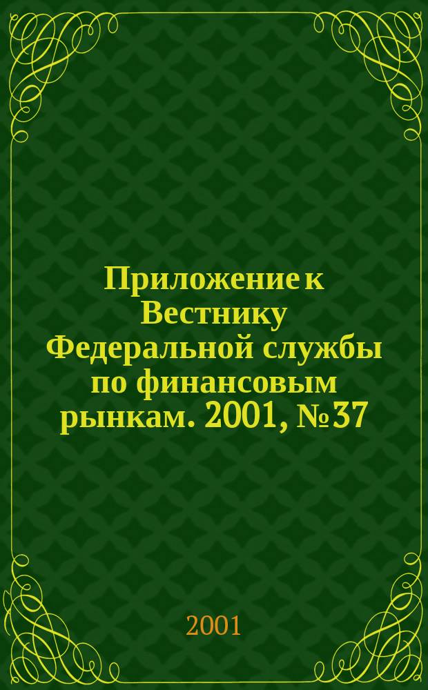 Приложение к Вестнику Федеральной службы по финансовым рынкам. 2001, № 37 (350)