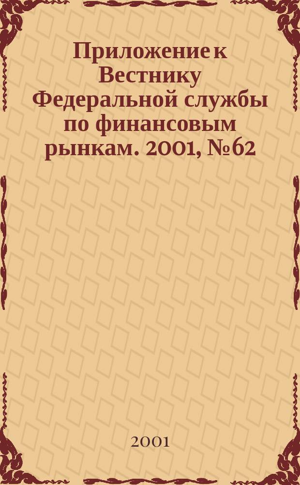 Приложение к Вестнику Федеральной службы по финансовым рынкам. 2001, № 62 (375)