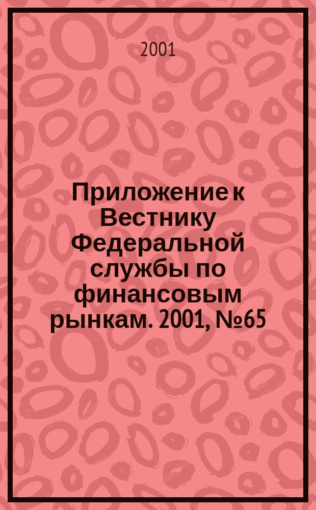 Приложение к Вестнику Федеральной службы по финансовым рынкам. 2001, № 65 (378)