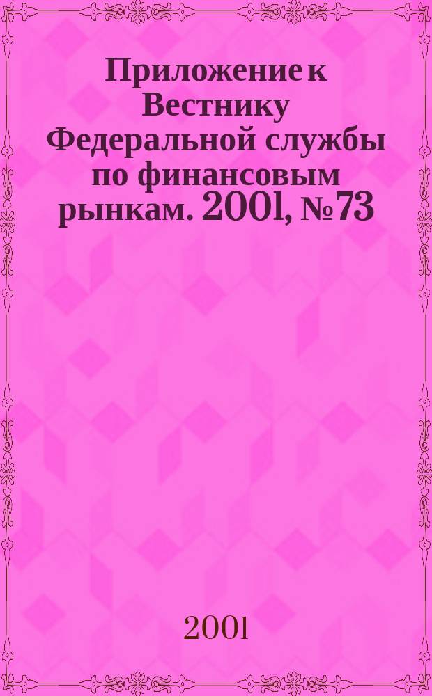 Приложение к Вестнику Федеральной службы по финансовым рынкам. 2001, № 73 (386)