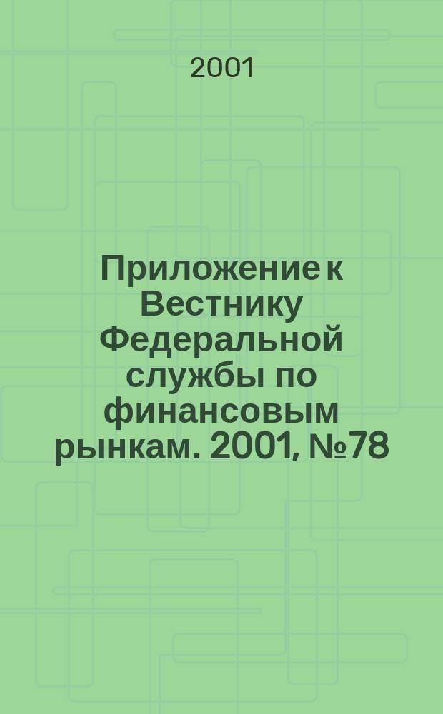 Приложение к Вестнику Федеральной службы по финансовым рынкам. 2001, № 78 (391)