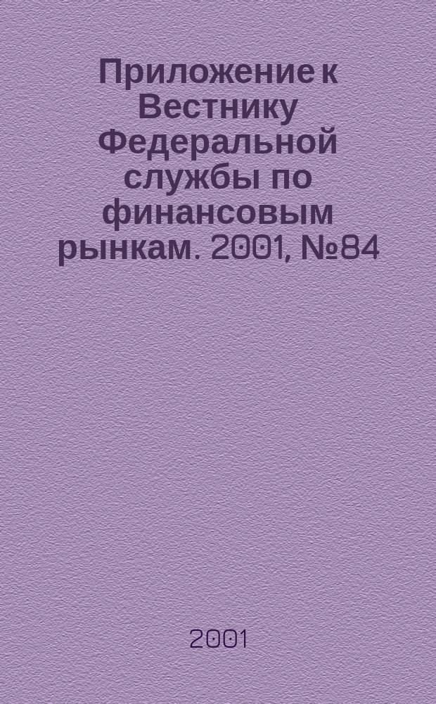 Приложение к Вестнику Федеральной службы по финансовым рынкам. 2001, № 84 (397)