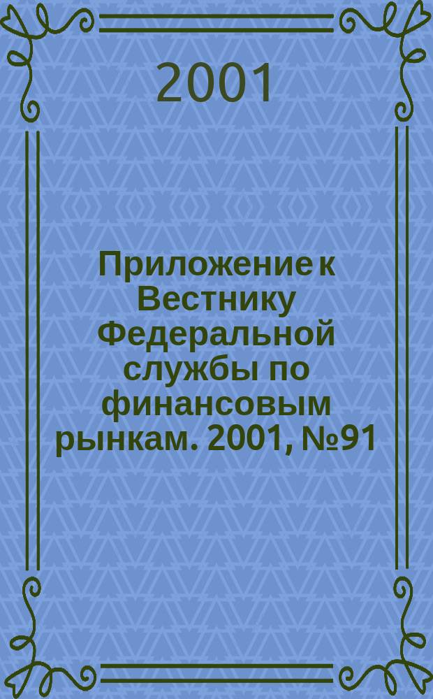 Приложение к Вестнику Федеральной службы по финансовым рынкам. 2001, № 91 (404)