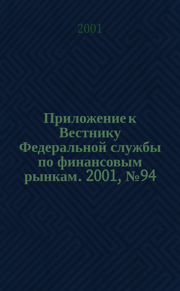 Приложение к Вестнику Федеральной службы по финансовым рынкам. 2001, № 94 (407)
