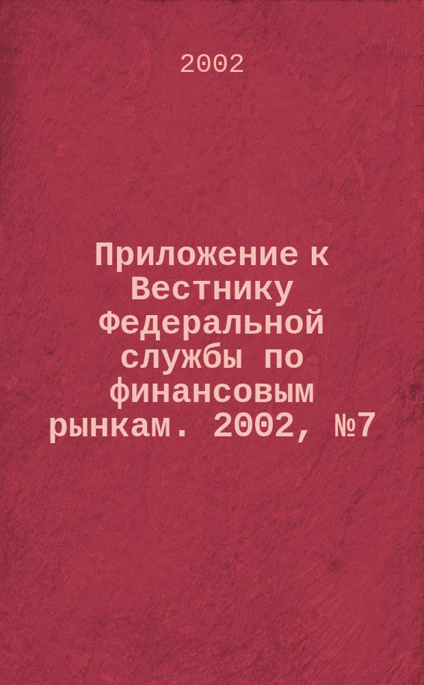Приложение к Вестнику Федеральной службы по финансовым рынкам. 2002, № 7 (420)