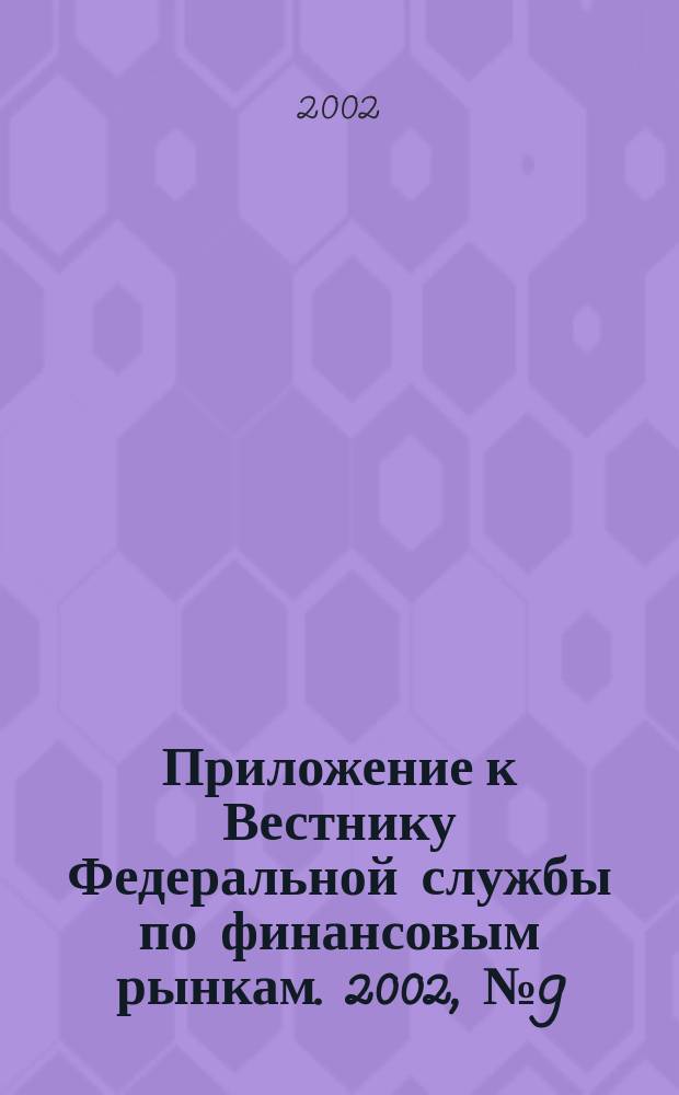 Приложение к Вестнику Федеральной службы по финансовым рынкам. 2002, № 9 (422)