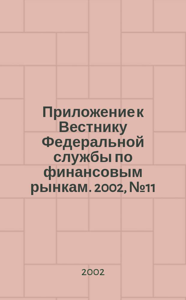 Приложение к Вестнику Федеральной службы по финансовым рынкам. 2002, № 11 (424)