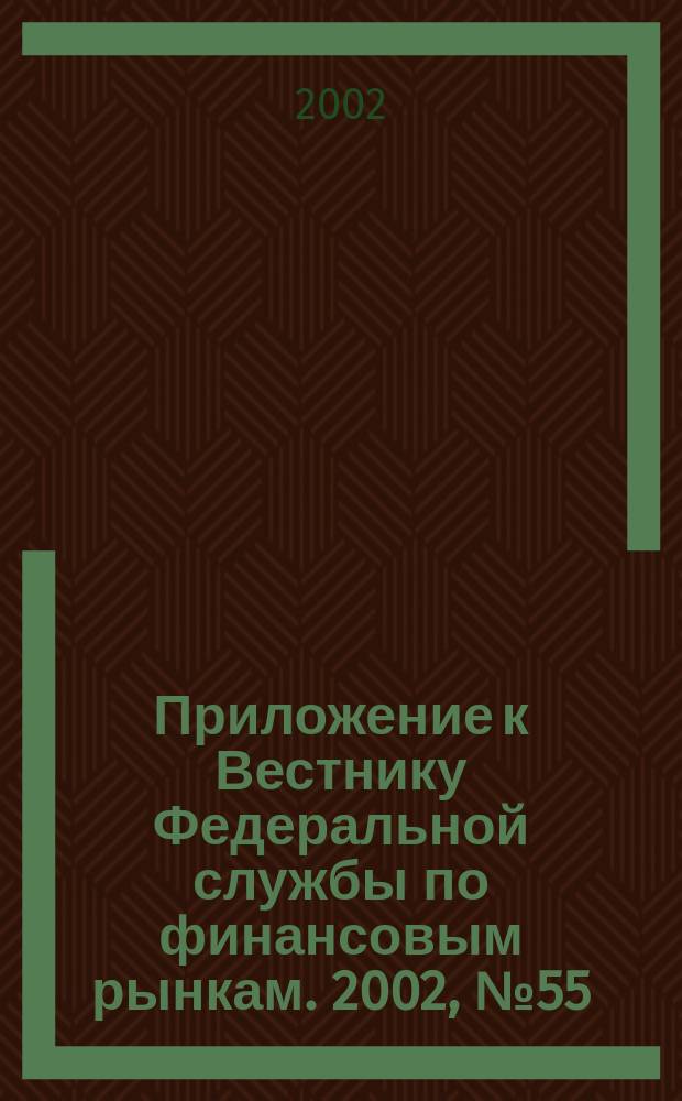 Приложение к Вестнику Федеральной службы по финансовым рынкам. 2002, № 55 (468)