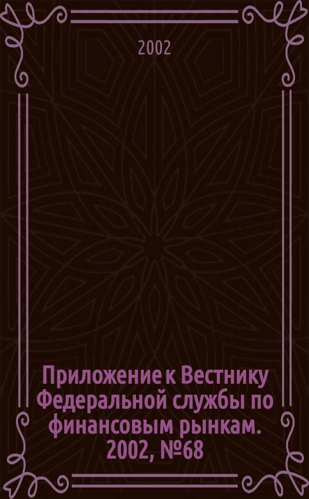 Приложение к Вестнику Федеральной службы по финансовым рынкам. 2002, № 68 (481)