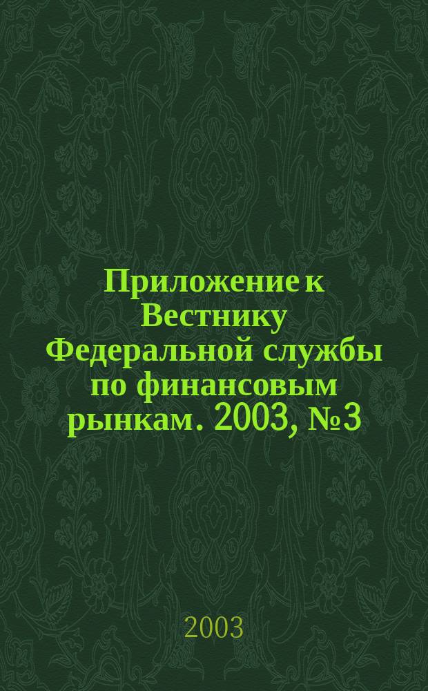 Приложение к Вестнику Федеральной службы по финансовым рынкам. 2003, № 3 (516)