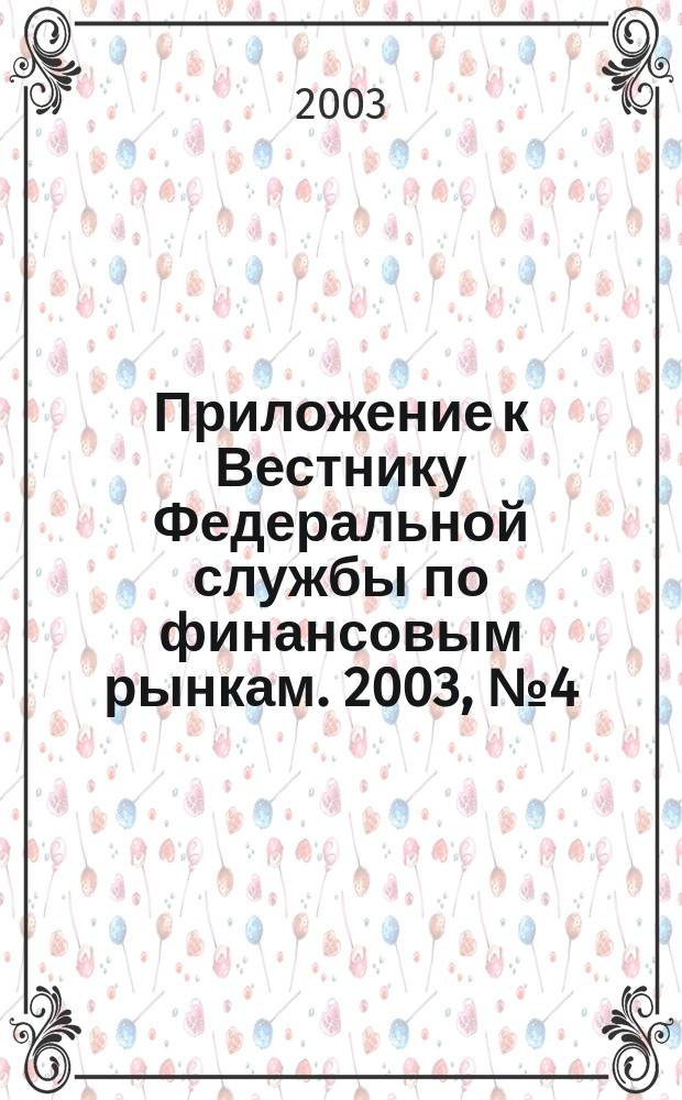 Приложение к Вестнику Федеральной службы по финансовым рынкам. 2003, № 4 (517)