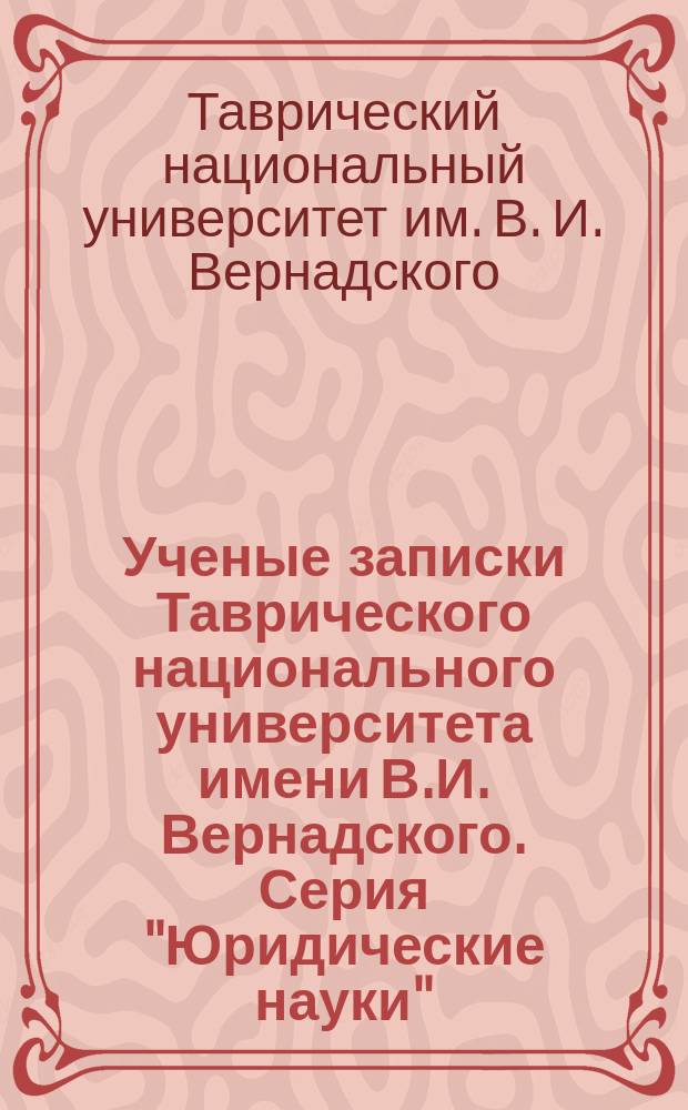 Ученые записки Таврического национального университета имени В.И. Вернадского. Серия "Юридические науки" : научный журнал
