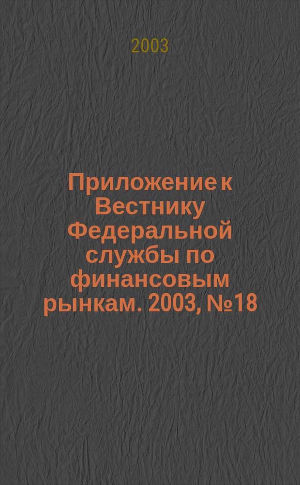 Приложение к Вестнику Федеральной службы по финансовым рынкам. 2003, № 18 (531)