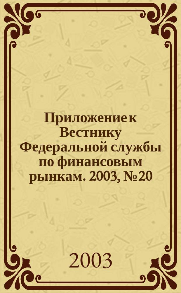 Приложение к Вестнику Федеральной службы по финансовым рынкам. 2003, № 20 (533)